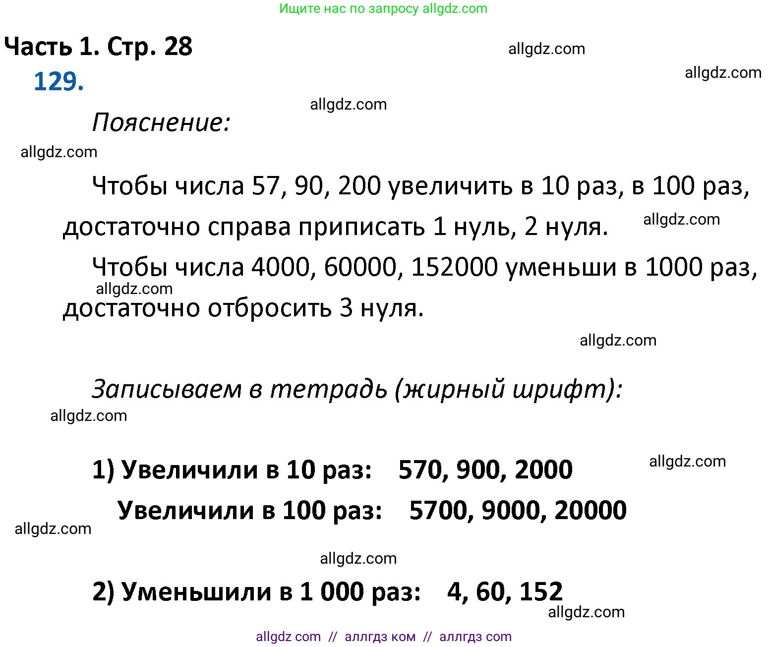 Математика, 4 класс Учебник, авторы: Моро Мария Игнатьевна, Бантова Мария Александровна, Бельтюкова Галина Васильевна, Волкова Светлана Ивановна, Степанова Светлана Вячеславовна, издательство Просвещение, Москва, 2023, белого цвета, Часть 1, страница 28, номер 129, Решение 1