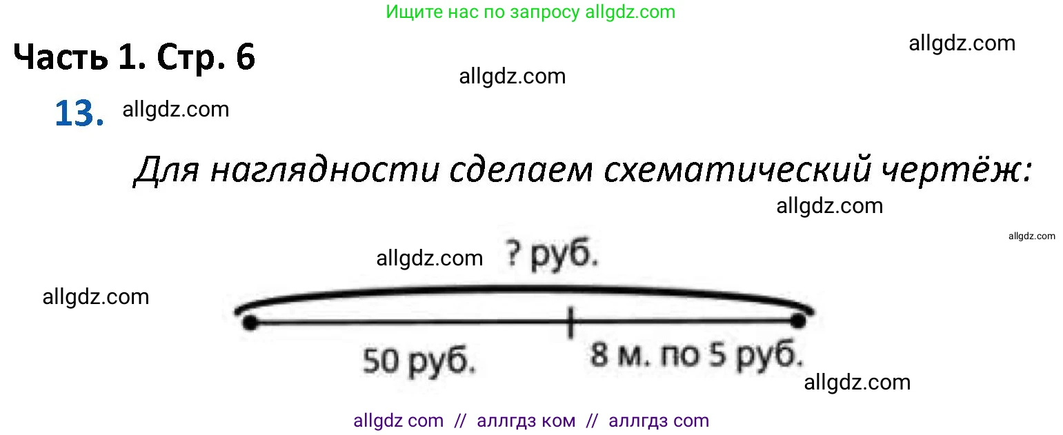 Математика, 4 класс Учебник, авторы: Моро Мария Игнатьевна, Бантова Мария Александровна, Бельтюкова Галина Васильевна, Волкова Светлана Ивановна, Степанова Светлана Вячеславовна, издательство Просвещение, Москва, 2023, белого цвета, Часть 1, страница 6, номер 13, Решение 1
