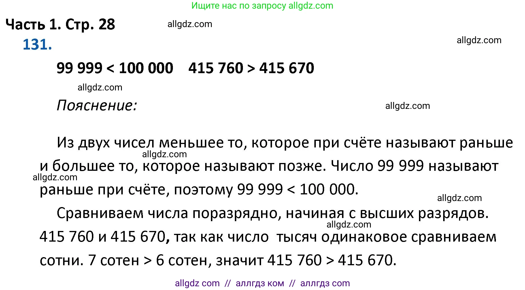 Математика, 4 класс Учебник, авторы: Моро Мария Игнатьевна, Бантова Мария Александровна, Бельтюкова Галина Васильевна, Волкова Светлана Ивановна, Степанова Светлана Вячеславовна, издательство Просвещение, Москва, 2023, белого цвета, Часть 1, страница 28, номер 131, Решение 1