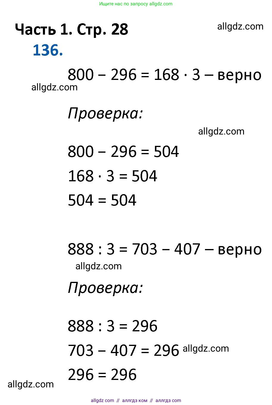 Математика, 4 класс Учебник, авторы: Моро Мария Игнатьевна, Бантова Мария Александровна, Бельтюкова Галина Васильевна, Волкова Светлана Ивановна, Степанова Светлана Вячеславовна, издательство Просвещение, Москва, 2023, белого цвета, Часть 1, страница 28, номер 136, Решение 1