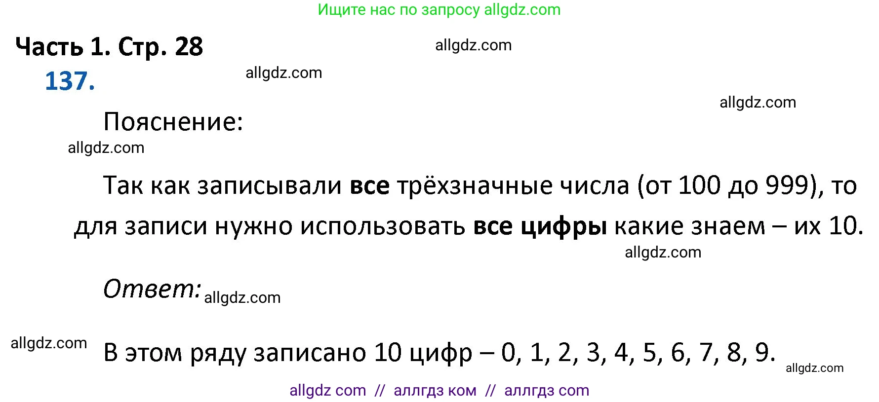 Математика, 4 класс Учебник, авторы: Моро Мария Игнатьевна, Бантова Мария Александровна, Бельтюкова Галина Васильевна, Волкова Светлана Ивановна, Степанова Светлана Вячеславовна, издательство Просвещение, Москва, 2023, белого цвета, Часть 1, страница 28, номер 137, Решение 1