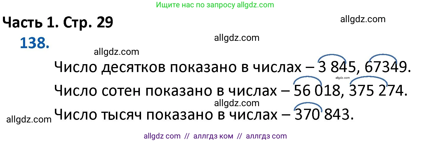 Математика, 4 класс Учебник, авторы: Моро Мария Игнатьевна, Бантова Мария Александровна, Бельтюкова Галина Васильевна, Волкова Светлана Ивановна, Степанова Светлана Вячеславовна, издательство Просвещение, Москва, 2023, белого цвета, Часть 1, страница 29, номер 138, Решение 1