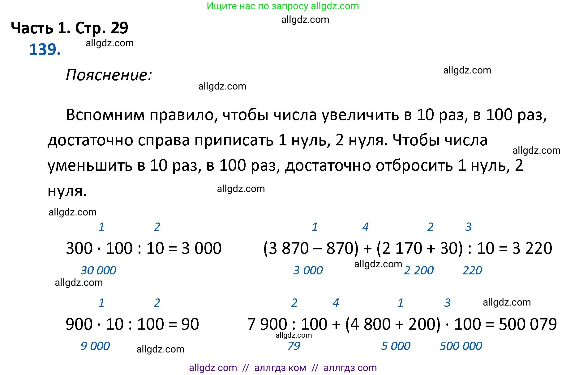 Математика, 4 класс Учебник, авторы: Моро Мария Игнатьевна, Бантова Мария Александровна, Бельтюкова Галина Васильевна, Волкова Светлана Ивановна, Степанова Светлана Вячеславовна, издательство Просвещение, Москва, 2023, белого цвета, Часть 1, страница 29, номер 139, Решение 1