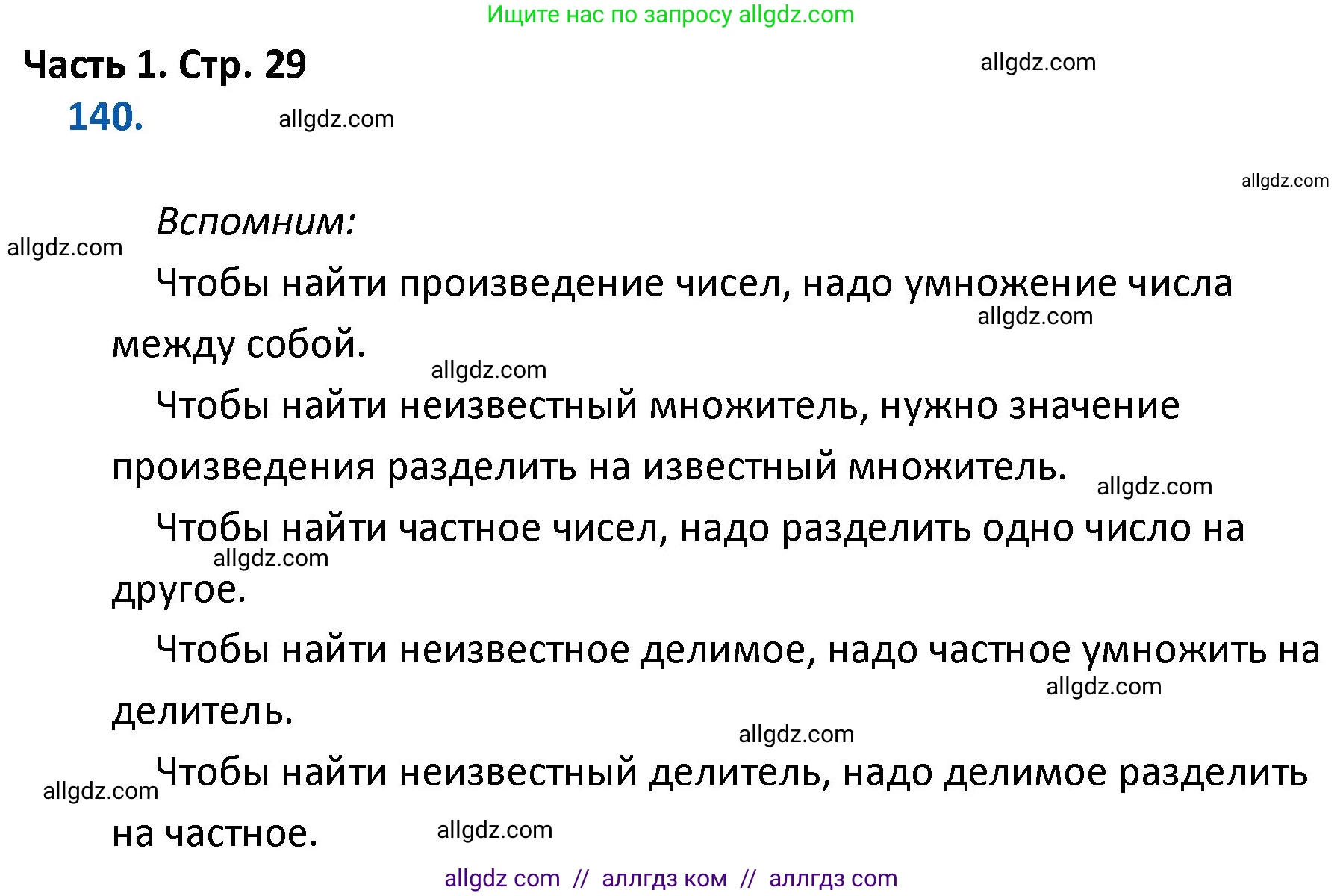 Математика, 4 класс Учебник, авторы: Моро Мария Игнатьевна, Бантова Мария Александровна, Бельтюкова Галина Васильевна, Волкова Светлана Ивановна, Степанова Светлана Вячеславовна, издательство Просвещение, Москва, 2023, белого цвета, Часть 1, страница 29, номер 140, Решение 1