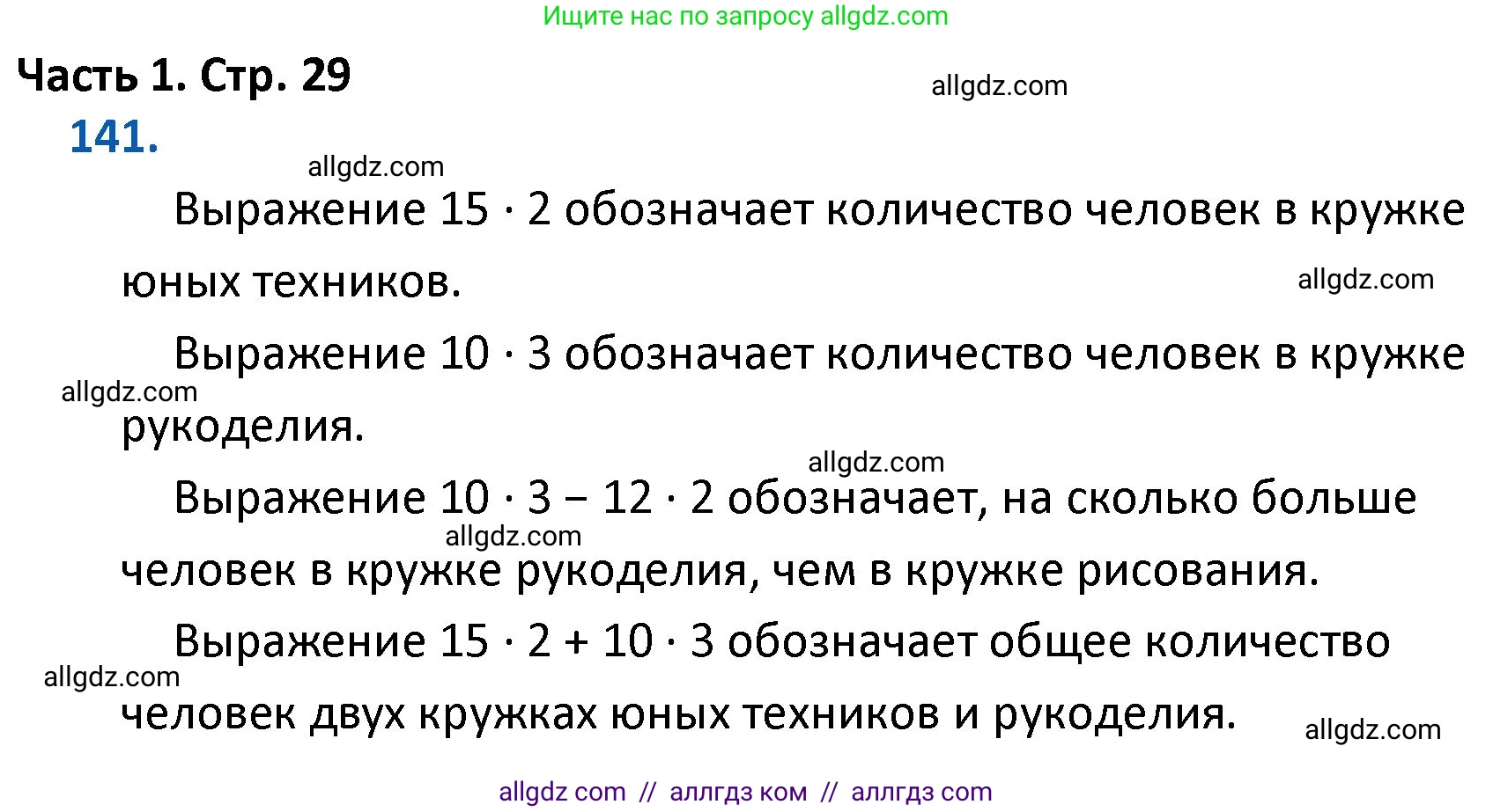 Математика, 4 класс Учебник, авторы: Моро Мария Игнатьевна, Бантова Мария Александровна, Бельтюкова Галина Васильевна, Волкова Светлана Ивановна, Степанова Светлана Вячеславовна, издательство Просвещение, Москва, 2023, белого цвета, Часть 1, страница 29, номер 141, Решение 1