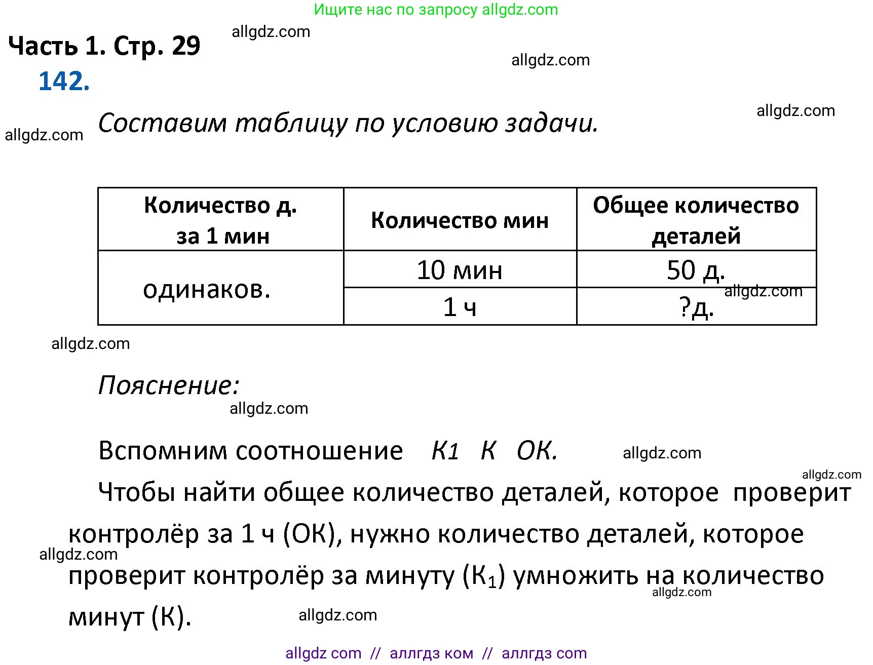 Математика, 4 класс Учебник, авторы: Моро Мария Игнатьевна, Бантова Мария Александровна, Бельтюкова Галина Васильевна, Волкова Светлана Ивановна, Степанова Светлана Вячеславовна, издательство Просвещение, Москва, 2023, белого цвета, Часть 1, страница 29, номер 142, Решение 1