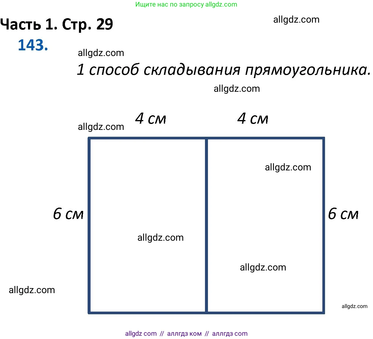 Математика, 4 класс Учебник, авторы: Моро Мария Игнатьевна, Бантова Мария Александровна, Бельтюкова Галина Васильевна, Волкова Светлана Ивановна, Степанова Светлана Вячеславовна, издательство Просвещение, Москва, 2023, белого цвета, Часть 1, страница 29, номер 143, Решение 1