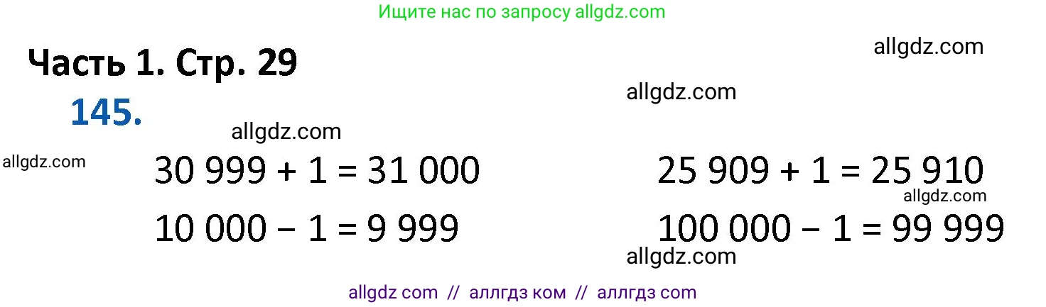 Математика, 4 класс Учебник, авторы: Моро Мария Игнатьевна, Бантова Мария Александровна, Бельтюкова Галина Васильевна, Волкова Светлана Ивановна, Степанова Светлана Вячеславовна, издательство Просвещение, Москва, 2023, белого цвета, Часть 1, страница 29, номер 145, Решение 1