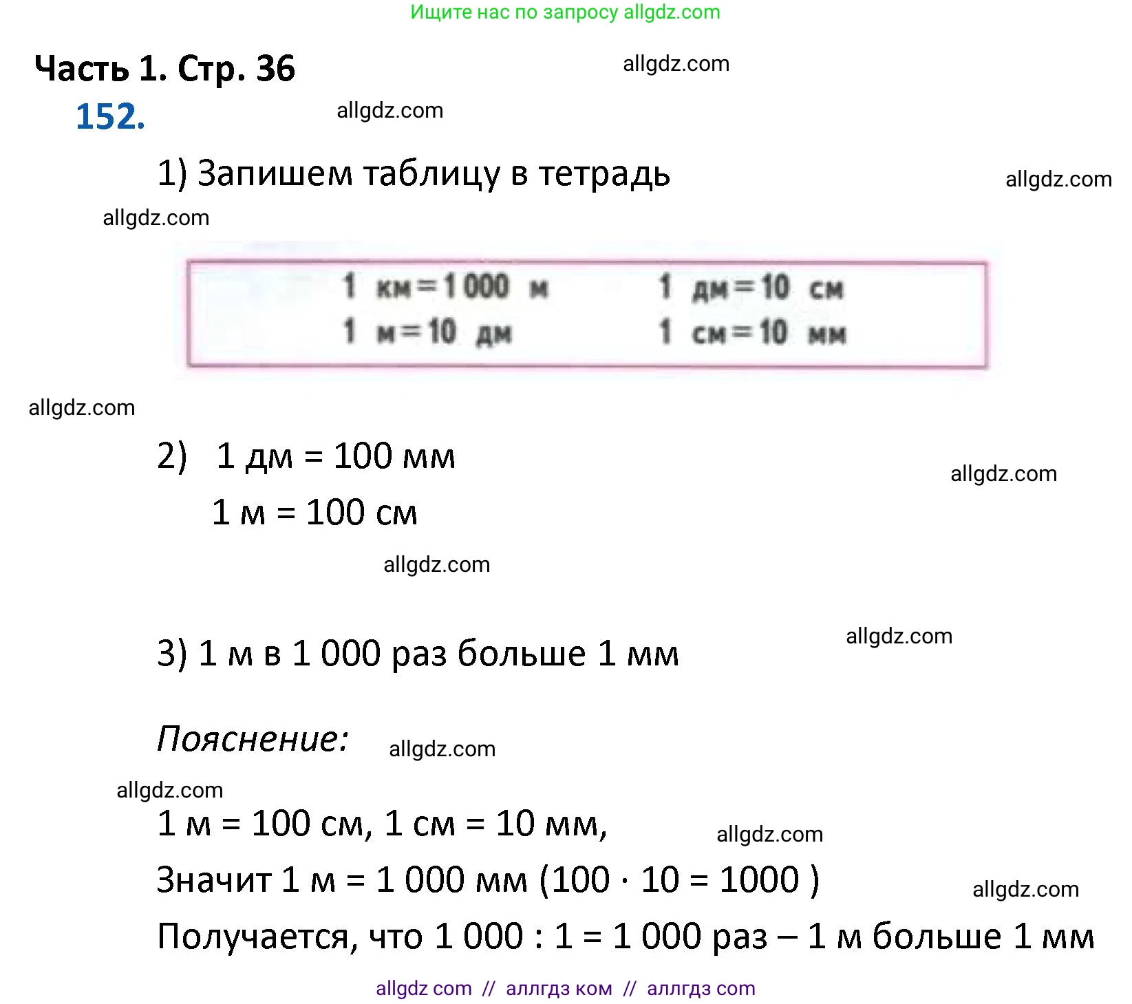 Математика, 4 класс Учебник, авторы: Моро Мария Игнатьевна, Бантова Мария Александровна, Бельтюкова Галина Васильевна, Волкова Светлана Ивановна, Степанова Светлана Вячеславовна, издательство Просвещение, Москва, 2023, белого цвета, Часть 1, страница 36, номер 152, Решение 1