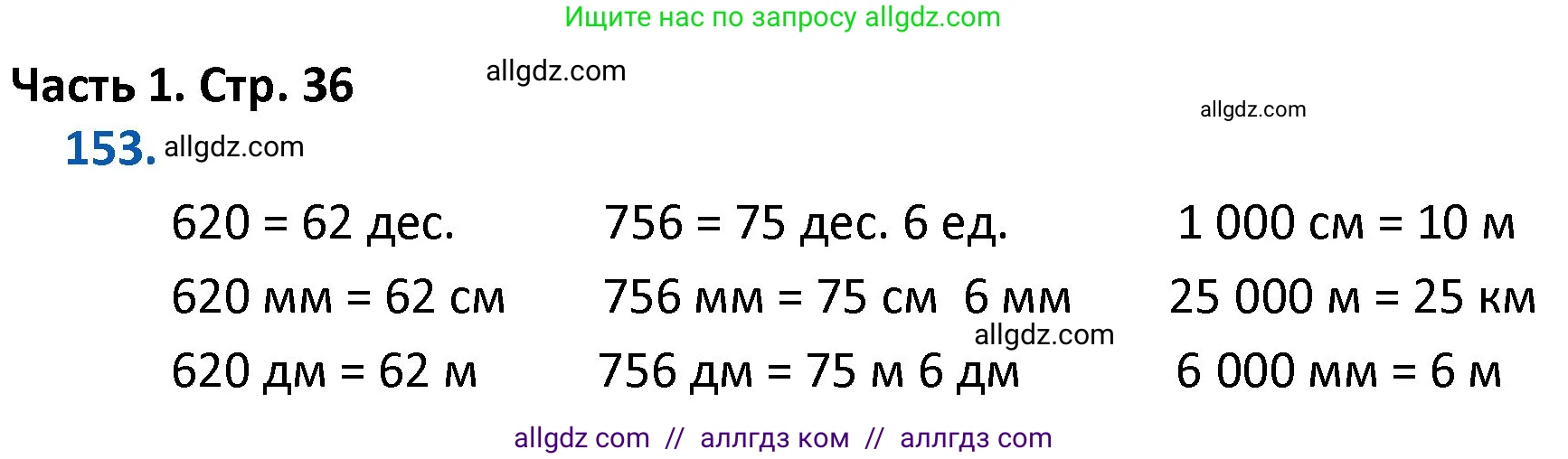 Математика, 4 класс Учебник, авторы: Моро Мария Игнатьевна, Бантова Мария Александровна, Бельтюкова Галина Васильевна, Волкова Светлана Ивановна, Степанова Светлана Вячеславовна, издательство Просвещение, Москва, 2023, белого цвета, Часть 1, страница 36, номер 153, Решение 1