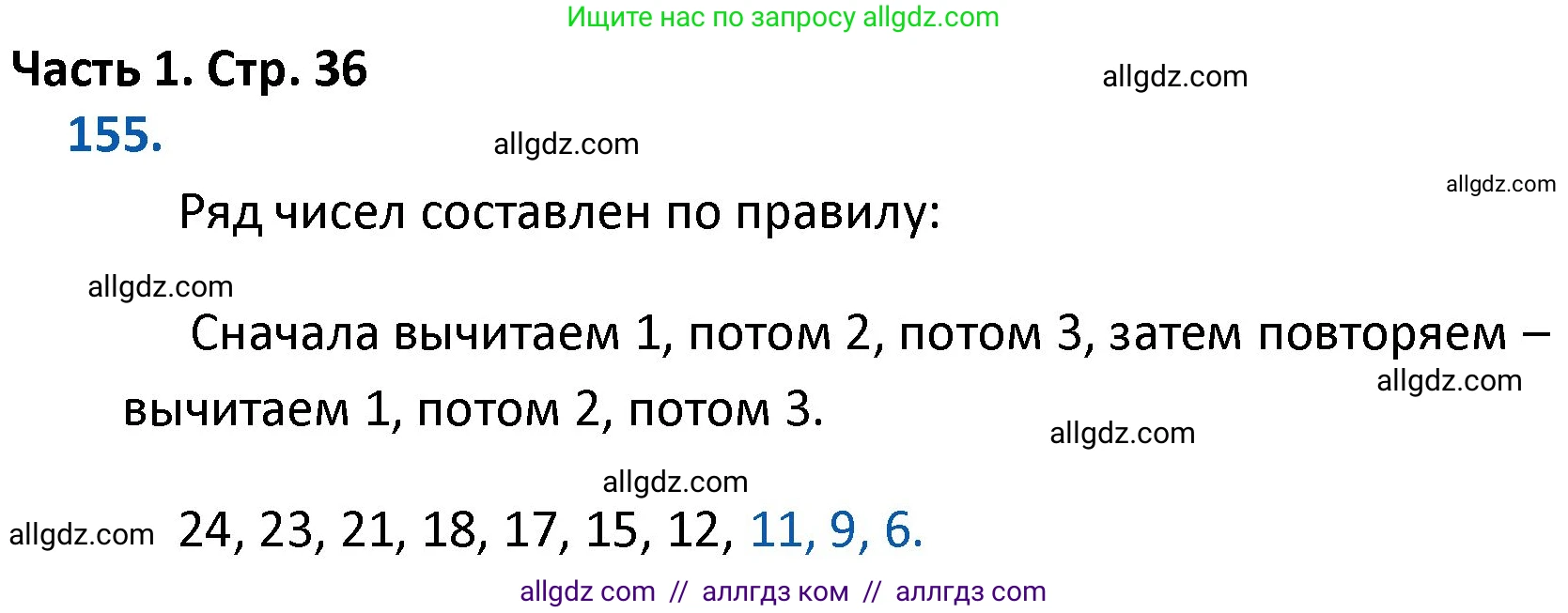 Математика, 4 класс Учебник, авторы: Моро Мария Игнатьевна, Бантова Мария Александровна, Бельтюкова Галина Васильевна, Волкова Светлана Ивановна, Степанова Светлана Вячеславовна, издательство Просвещение, Москва, 2023, белого цвета, Часть 1, страница 36, номер 155, Решение 1