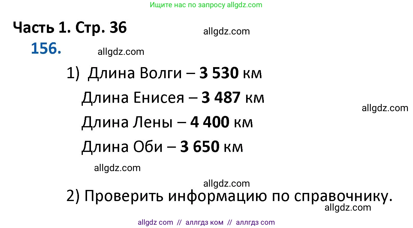 Математика, 4 класс Учебник, авторы: Моро Мария Игнатьевна, Бантова Мария Александровна, Бельтюкова Галина Васильевна, Волкова Светлана Ивановна, Степанова Светлана Вячеславовна, издательство Просвещение, Москва, 2023, белого цвета, Часть 1, страница 36, номер 156, Решение 1