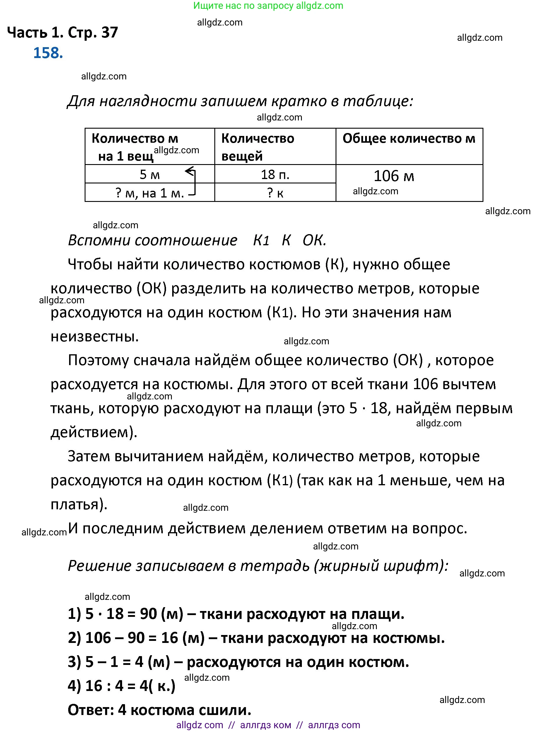 Математика, 4 класс Учебник, авторы: Моро Мария Игнатьевна, Бантова Мария Александровна, Бельтюкова Галина Васильевна, Волкова Светлана Ивановна, Степанова Светлана Вячеславовна, издательство Просвещение, Москва, 2023, белого цвета, Часть 1, страница 37, номер 158, Решение 1