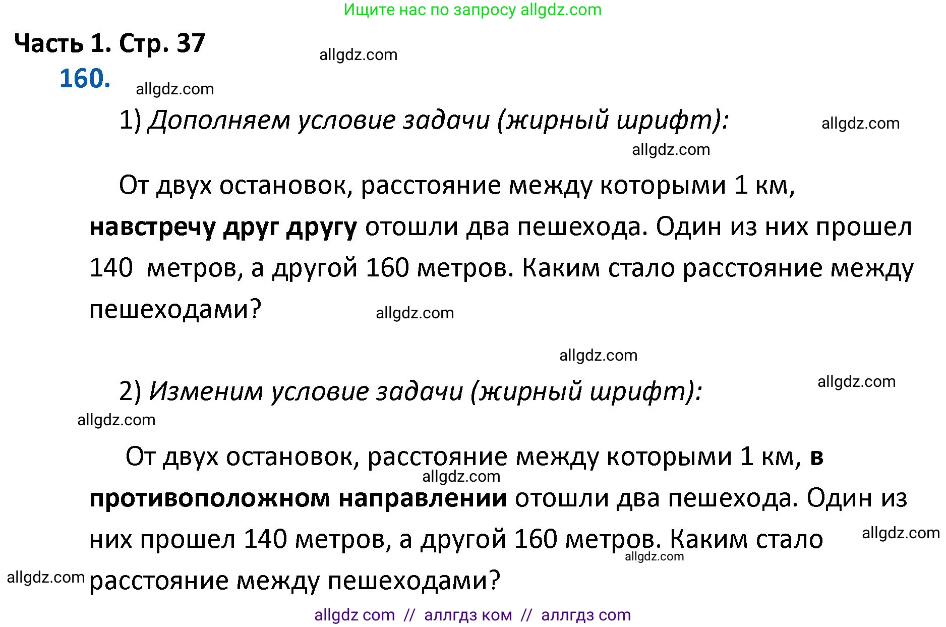Математика, 4 класс Учебник, авторы: Моро Мария Игнатьевна, Бантова Мария Александровна, Бельтюкова Галина Васильевна, Волкова Светлана Ивановна, Степанова Светлана Вячеславовна, издательство Просвещение, Москва, 2023, белого цвета, Часть 1, страница 37, номер 160, Решение 1