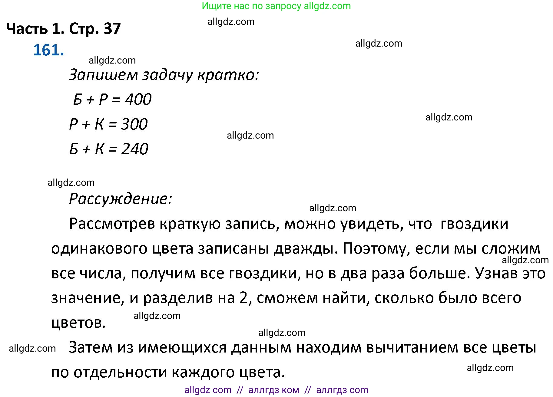 Математика, 4 класс Учебник, авторы: Моро Мария Игнатьевна, Бантова Мария Александровна, Бельтюкова Галина Васильевна, Волкова Светлана Ивановна, Степанова Светлана Вячеславовна, издательство Просвещение, Москва, 2023, белого цвета, Часть 1, страница 37, номер 161, Решение 1