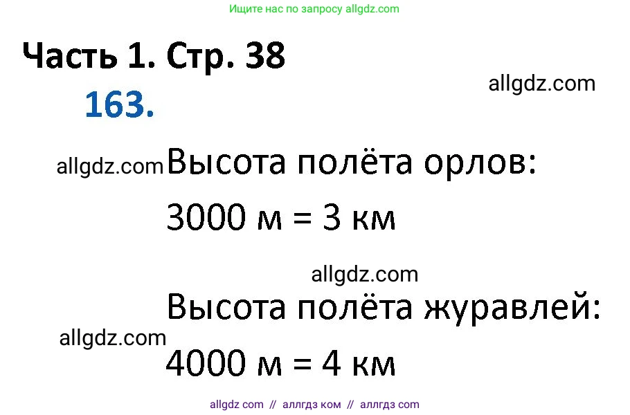 Математика, 4 класс Учебник, авторы: Моро Мария Игнатьевна, Бантова Мария Александровна, Бельтюкова Галина Васильевна, Волкова Светлана Ивановна, Степанова Светлана Вячеславовна, издательство Просвещение, Москва, 2023, белого цвета, Часть 1, страница 38, номер 163, Решение 1
