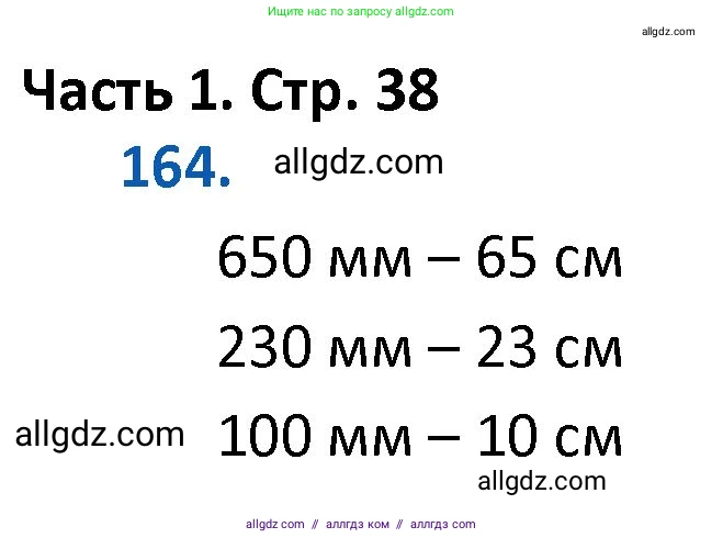 Математика, 4 класс Учебник, авторы: Моро Мария Игнатьевна, Бантова Мария Александровна, Бельтюкова Галина Васильевна, Волкова Светлана Ивановна, Степанова Светлана Вячеславовна, издательство Просвещение, Москва, 2023, белого цвета, Часть 1, страница 38, номер 164, Решение 1