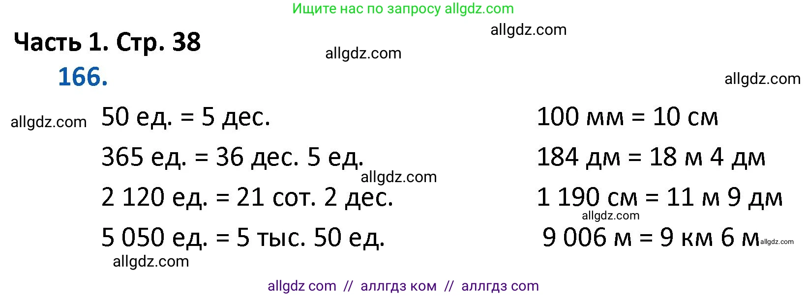 Математика, 4 класс Учебник, авторы: Моро Мария Игнатьевна, Бантова Мария Александровна, Бельтюкова Галина Васильевна, Волкова Светлана Ивановна, Степанова Светлана Вячеславовна, издательство Просвещение, Москва, 2023, белого цвета, Часть 1, страница 38, номер 166, Решение 1