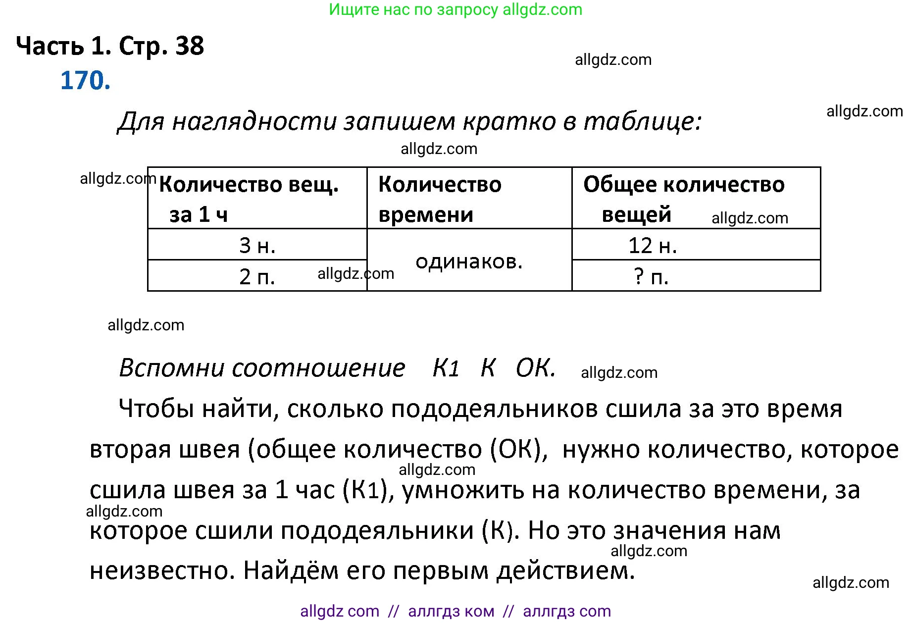 Математика, 4 класс Учебник, авторы: Моро Мария Игнатьевна, Бантова Мария Александровна, Бельтюкова Галина Васильевна, Волкова Светлана Ивановна, Степанова Светлана Вячеславовна, издательство Просвещение, Москва, 2023, белого цвета, Часть 1, страница 38, номер 170, Решение 1