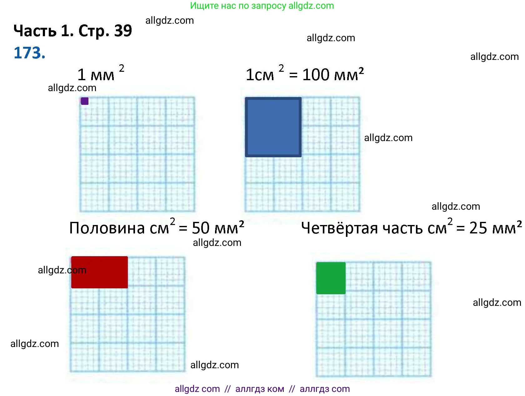 Математика, 4 класс Учебник, авторы: Моро Мария Игнатьевна, Бантова Мария Александровна, Бельтюкова Галина Васильевна, Волкова Светлана Ивановна, Степанова Светлана Вячеславовна, издательство Просвещение, Москва, 2023, белого цвета, Часть 1, страница 39, номер 173, Решение 1