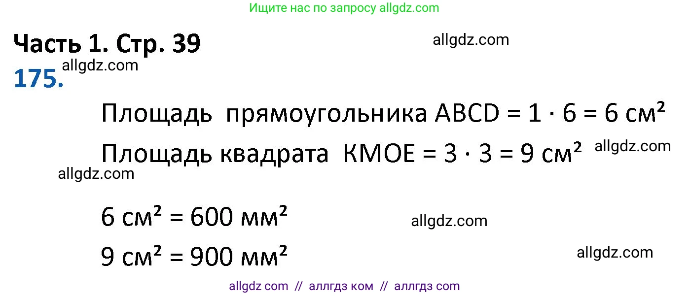 Математика, 4 класс Учебник, авторы: Моро Мария Игнатьевна, Бантова Мария Александровна, Бельтюкова Галина Васильевна, Волкова Светлана Ивановна, Степанова Светлана Вячеславовна, издательство Просвещение, Москва, 2023, белого цвета, Часть 1, страница 39, номер 175, Решение 1