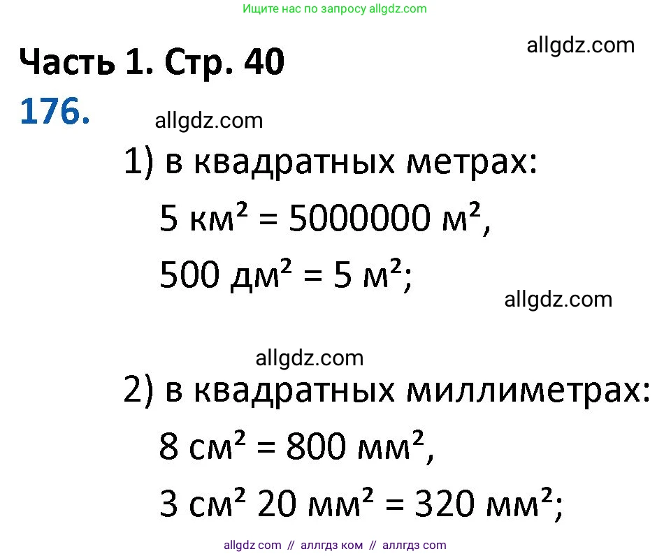 Математика, 4 класс Учебник, авторы: Моро Мария Игнатьевна, Бантова Мария Александровна, Бельтюкова Галина Васильевна, Волкова Светлана Ивановна, Степанова Светлана Вячеславовна, издательство Просвещение, Москва, 2023, белого цвета, Часть 1, страница 40, номер 176, Решение 1