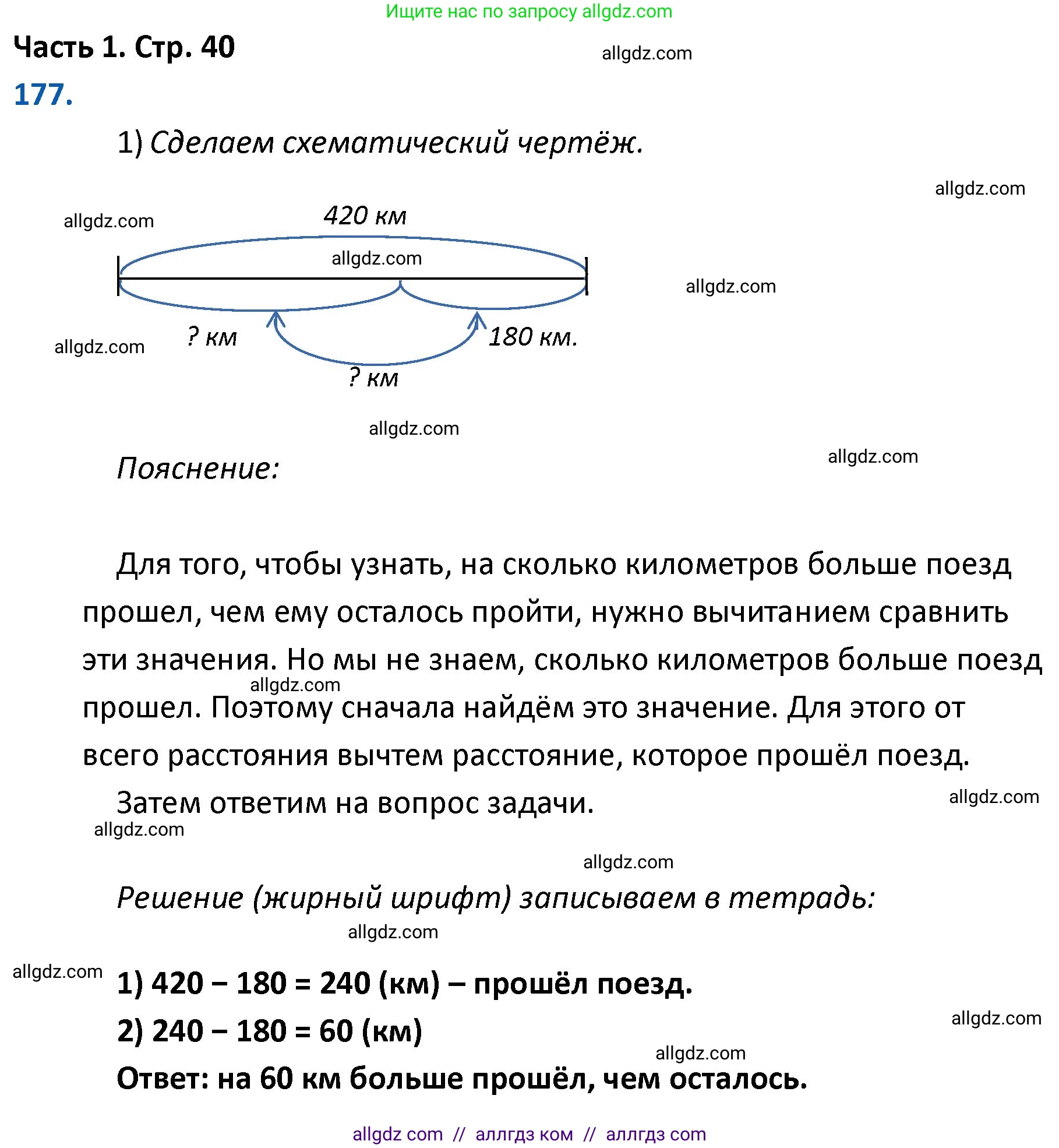 Математика, 4 класс Учебник, авторы: Моро Мария Игнатьевна, Бантова Мария Александровна, Бельтюкова Галина Васильевна, Волкова Светлана Ивановна, Степанова Светлана Вячеславовна, издательство Просвещение, Москва, 2023, белого цвета, Часть 1, страница 40, номер 177, Решение 1
