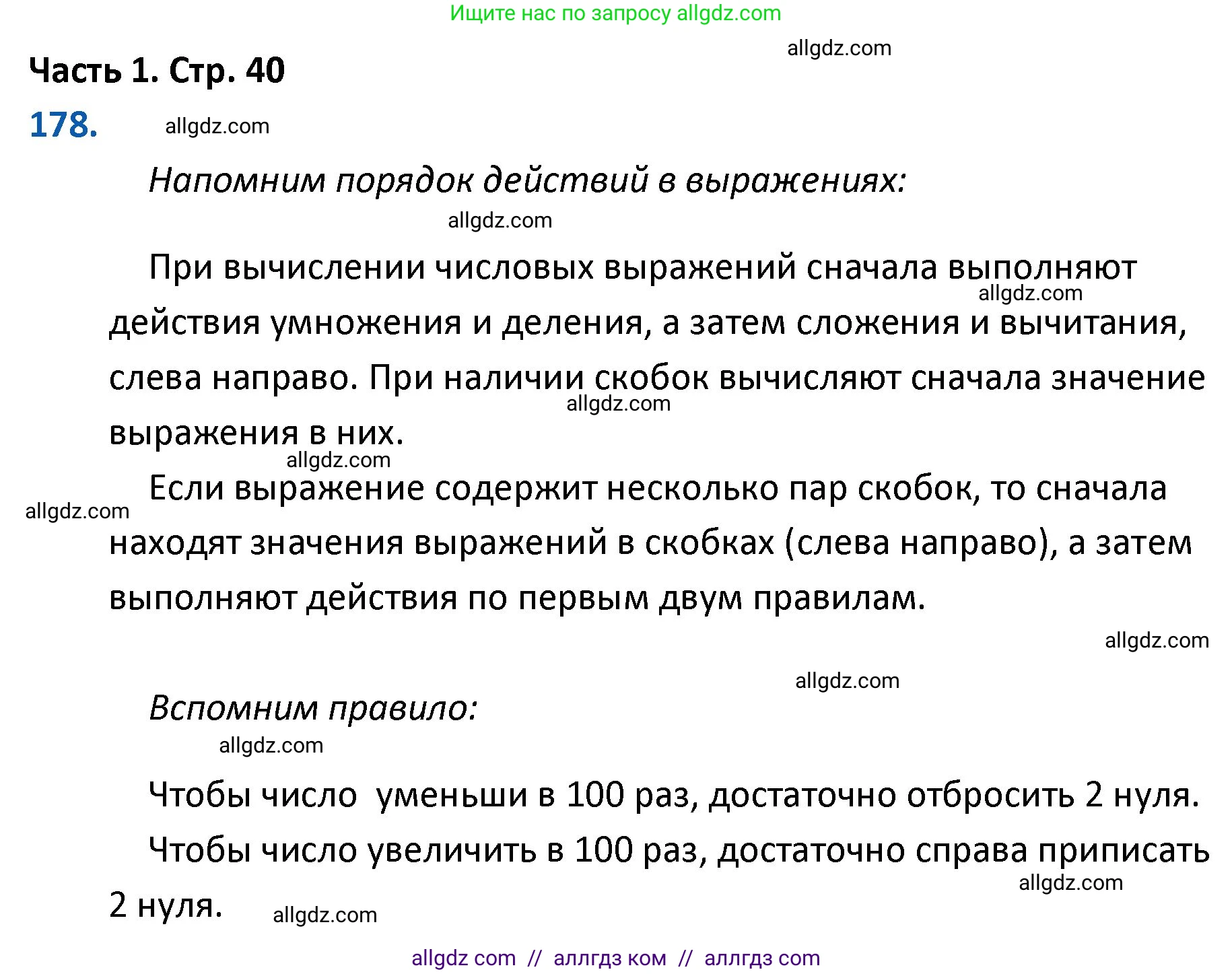 Математика, 4 класс Учебник, авторы: Моро Мария Игнатьевна, Бантова Мария Александровна, Бельтюкова Галина Васильевна, Волкова Светлана Ивановна, Степанова Светлана Вячеславовна, издательство Просвещение, Москва, 2023, белого цвета, Часть 1, страница 40, номер 178, Решение 1