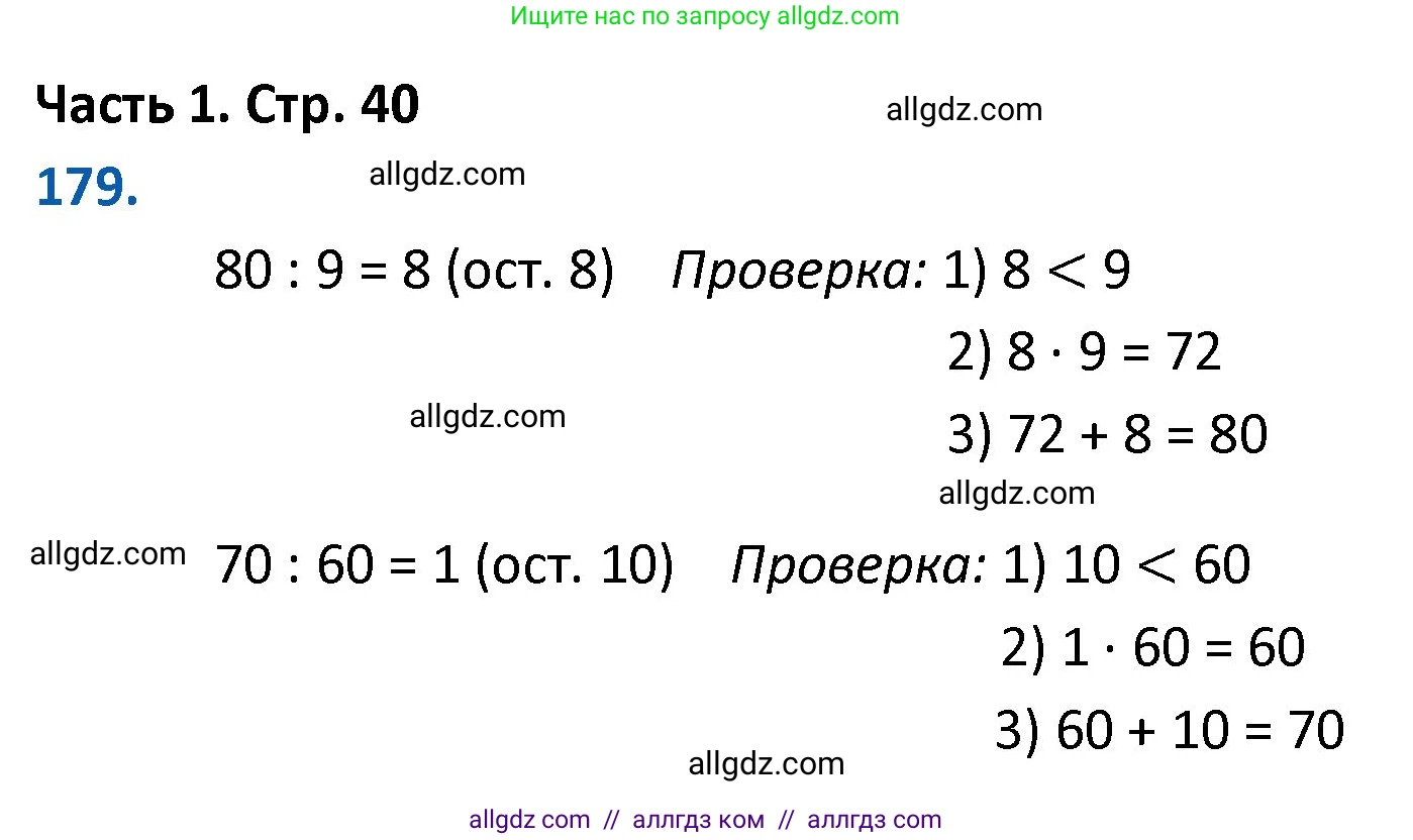 Математика, 4 класс Учебник, авторы: Моро Мария Игнатьевна, Бантова Мария Александровна, Бельтюкова Галина Васильевна, Волкова Светлана Ивановна, Степанова Светлана Вячеславовна, издательство Просвещение, Москва, 2023, белого цвета, Часть 1, страница 40, номер 179, Решение 1