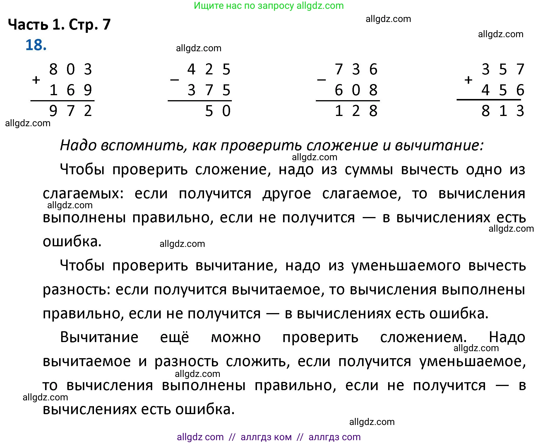 Математика, 4 класс Учебник, авторы: Моро Мария Игнатьевна, Бантова Мария Александровна, Бельтюкова Галина Васильевна, Волкова Светлана Ивановна, Степанова Светлана Вячеславовна, издательство Просвещение, Москва, 2023, белого цвета, Часть 1, страница 7, номер 18, Решение 1