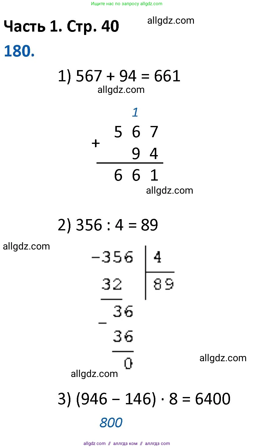 Математика, 4 класс Учебник, авторы: Моро Мария Игнатьевна, Бантова Мария Александровна, Бельтюкова Галина Васильевна, Волкова Светлана Ивановна, Степанова Светлана Вячеславовна, издательство Просвещение, Москва, 2023, белого цвета, Часть 1, страница 40, номер 180, Решение 1