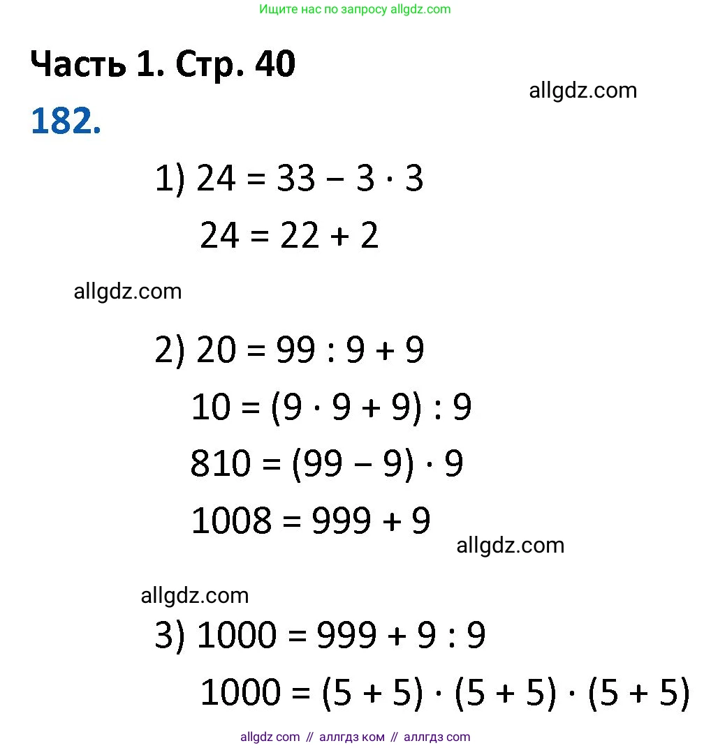 Математика, 4 класс Учебник, авторы: Моро Мария Игнатьевна, Бантова Мария Александровна, Бельтюкова Галина Васильевна, Волкова Светлана Ивановна, Степанова Светлана Вячеславовна, издательство Просвещение, Москва, 2023, белого цвета, Часть 1, страница 40, номер 182, Решение 1