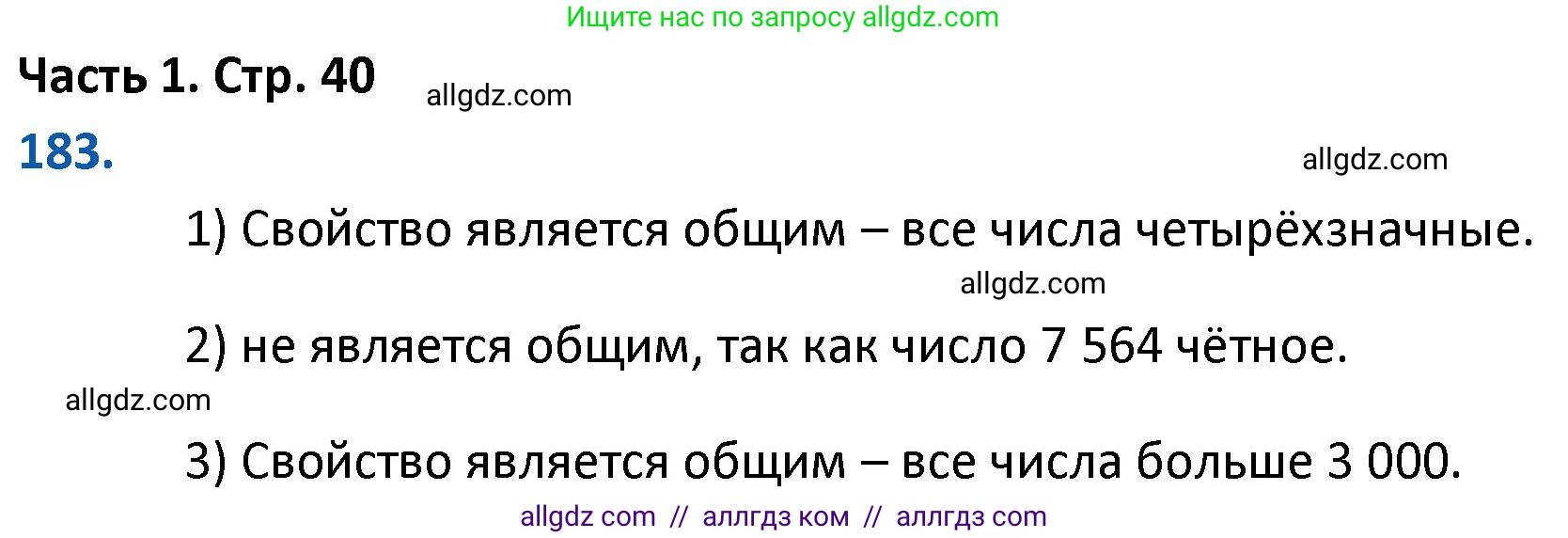 Математика, 4 класс Учебник, авторы: Моро Мария Игнатьевна, Бантова Мария Александровна, Бельтюкова Галина Васильевна, Волкова Светлана Ивановна, Степанова Светлана Вячеславовна, издательство Просвещение, Москва, 2023, белого цвета, Часть 1, страница 40, номер 183, Решение 1