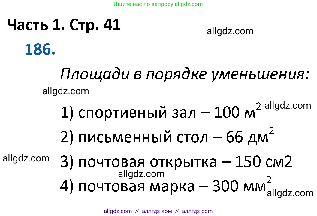 Математика, 4 класс Учебник, авторы: Моро Мария Игнатьевна, Бантова Мария Александровна, Бельтюкова Галина Васильевна, Волкова Светлана Ивановна, Степанова Светлана Вячеславовна, издательство Просвещение, Москва, 2023, белого цвета, Часть 1, страница 41, номер 186, Решение 1