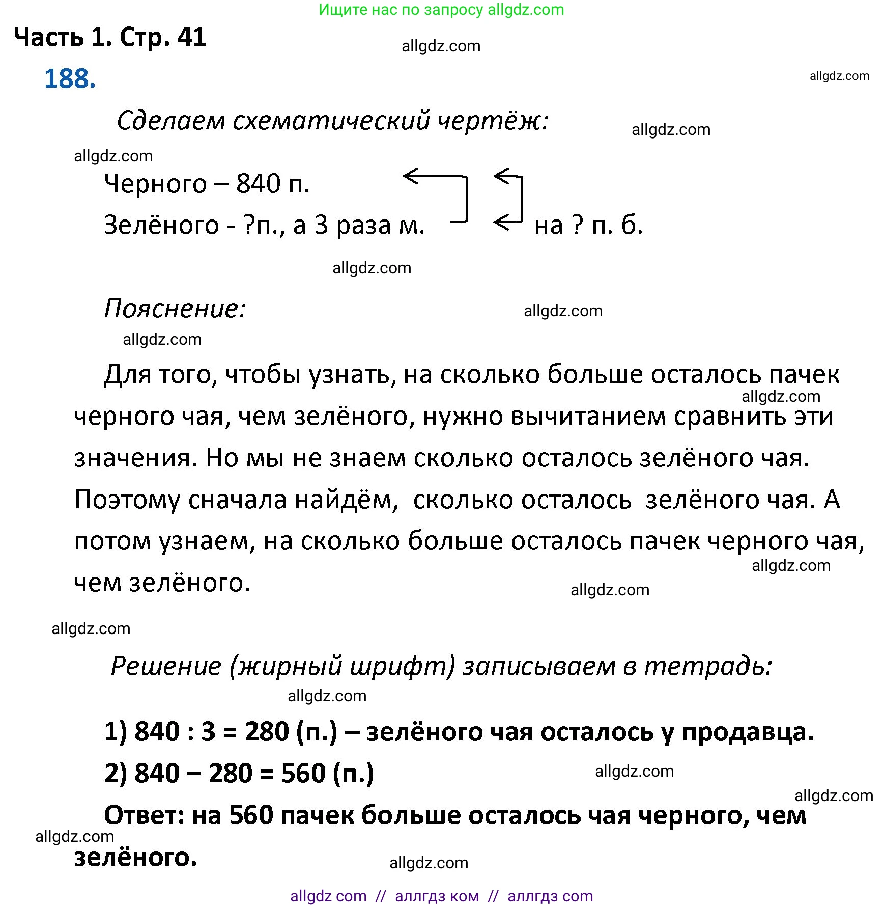 Математика, 4 класс Учебник, авторы: Моро Мария Игнатьевна, Бантова Мария Александровна, Бельтюкова Галина Васильевна, Волкова Светлана Ивановна, Степанова Светлана Вячеславовна, издательство Просвещение, Москва, 2023, белого цвета, Часть 1, страница 41, номер 188, Решение 1