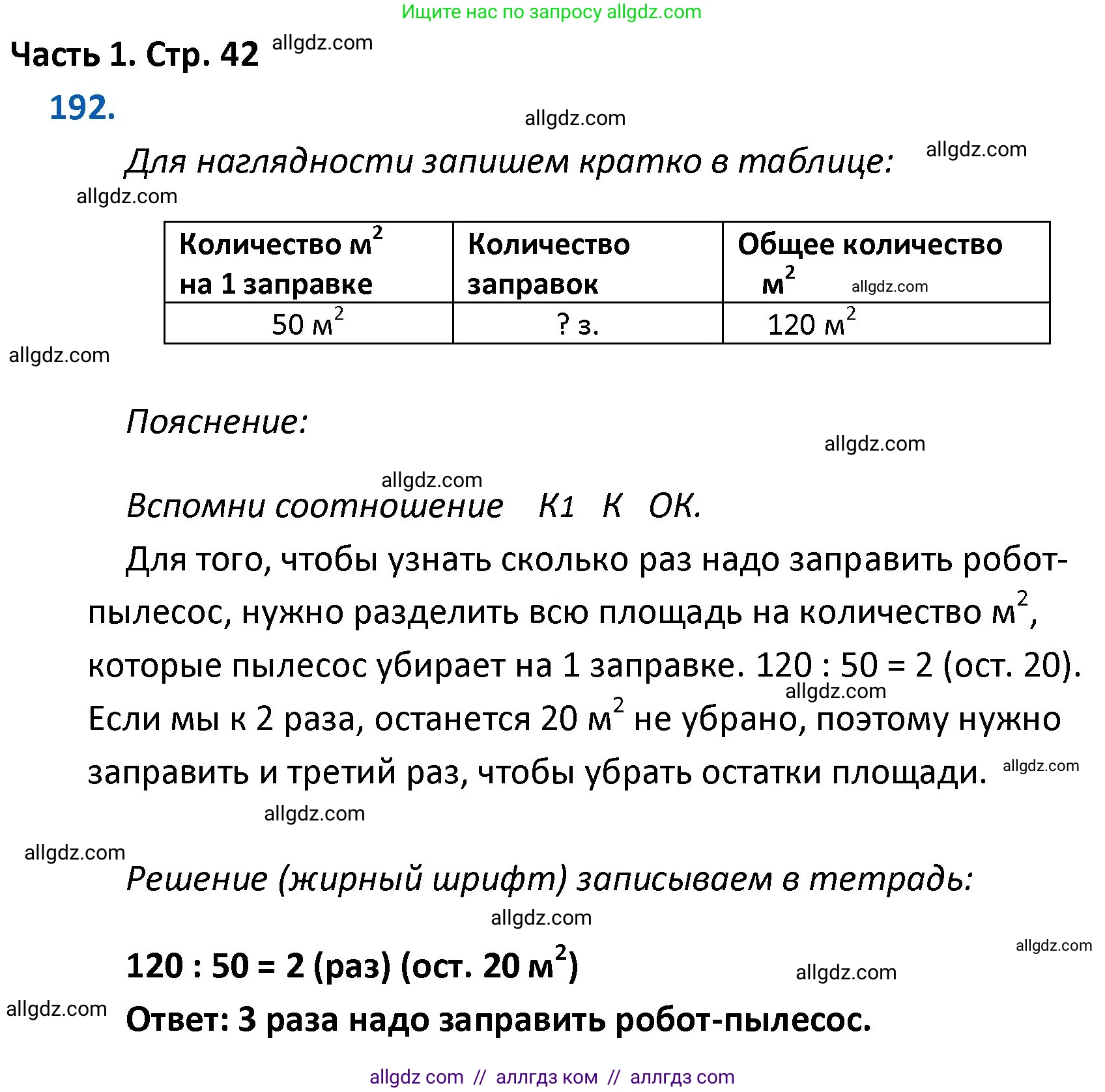 Математика, 4 класс Учебник, авторы: Моро Мария Игнатьевна, Бантова Мария Александровна, Бельтюкова Галина Васильевна, Волкова Светлана Ивановна, Степанова Светлана Вячеславовна, издательство Просвещение, Москва, 2023, белого цвета, Часть 1, страница 42, номер 192, Решение 1