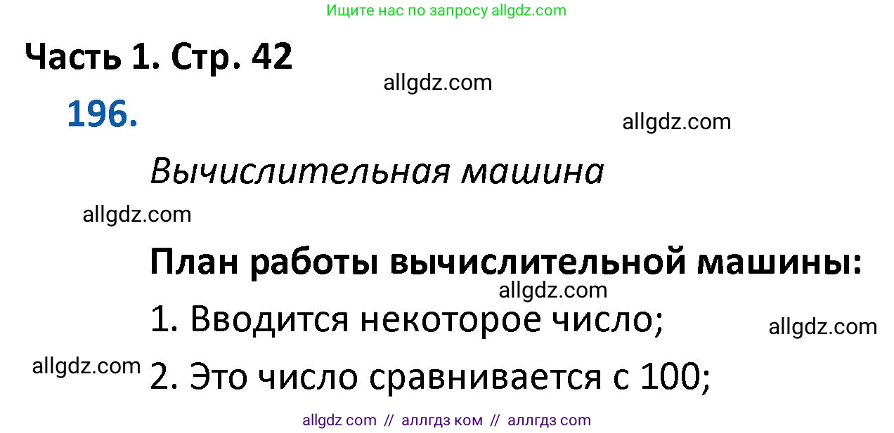 Математика, 4 класс Учебник, авторы: Моро Мария Игнатьевна, Бантова Мария Александровна, Бельтюкова Галина Васильевна, Волкова Светлана Ивановна, Степанова Светлана Вячеславовна, издательство Просвещение, Москва, 2023, белого цвета, Часть 1, страница 42, номер 196, Решение 1
