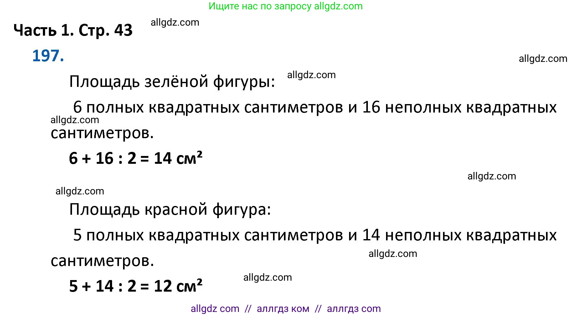 Математика, 4 класс Учебник, авторы: Моро Мария Игнатьевна, Бантова Мария Александровна, Бельтюкова Галина Васильевна, Волкова Светлана Ивановна, Степанова Светлана Вячеславовна, издательство Просвещение, Москва, 2023, белого цвета, Часть 1, страница 43, номер 197, Решение 1