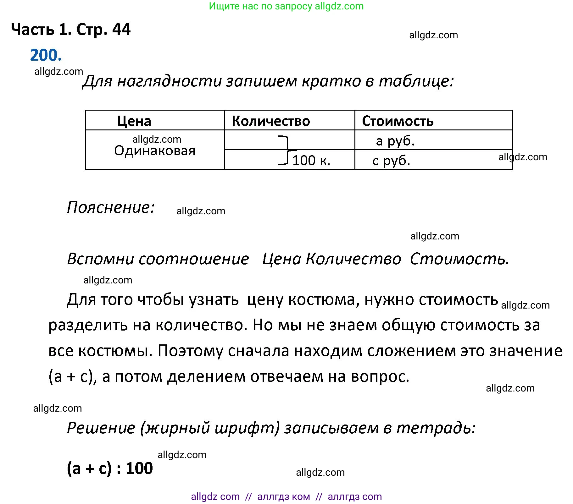 Математика, 4 класс Учебник, авторы: Моро Мария Игнатьевна, Бантова Мария Александровна, Бельтюкова Галина Васильевна, Волкова Светлана Ивановна, Степанова Светлана Вячеславовна, издательство Просвещение, Москва, 2023, белого цвета, Часть 1, страница 44, номер 200, Решение 1