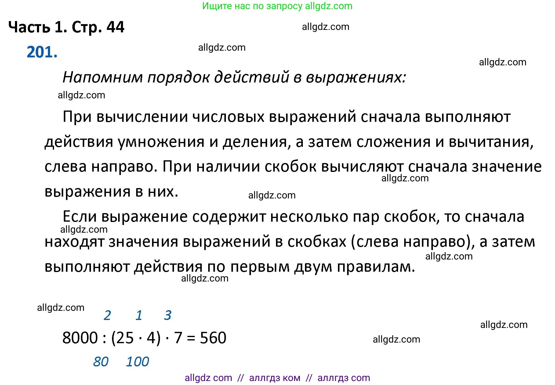 Математика, 4 класс Учебник, авторы: Моро Мария Игнатьевна, Бантова Мария Александровна, Бельтюкова Галина Васильевна, Волкова Светлана Ивановна, Степанова Светлана Вячеславовна, издательство Просвещение, Москва, 2023, белого цвета, Часть 1, страница 44, номер 201, Решение 1