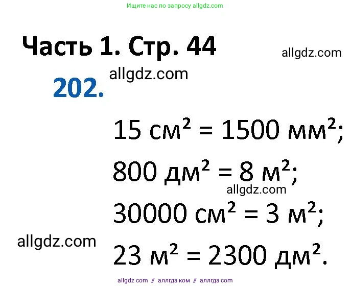 Математика, 4 класс Учебник, авторы: Моро Мария Игнатьевна, Бантова Мария Александровна, Бельтюкова Галина Васильевна, Волкова Светлана Ивановна, Степанова Светлана Вячеславовна, издательство Просвещение, Москва, 2023, белого цвета, Часть 1, страница 44, номер 202, Решение 1