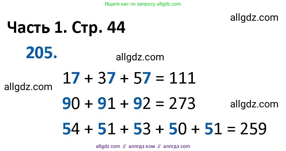 Математика, 4 класс Учебник, авторы: Моро Мария Игнатьевна, Бантова Мария Александровна, Бельтюкова Галина Васильевна, Волкова Светлана Ивановна, Степанова Светлана Вячеславовна, издательство Просвещение, Москва, 2023, белого цвета, Часть 1, страница 44, номер 205, Решение 1
