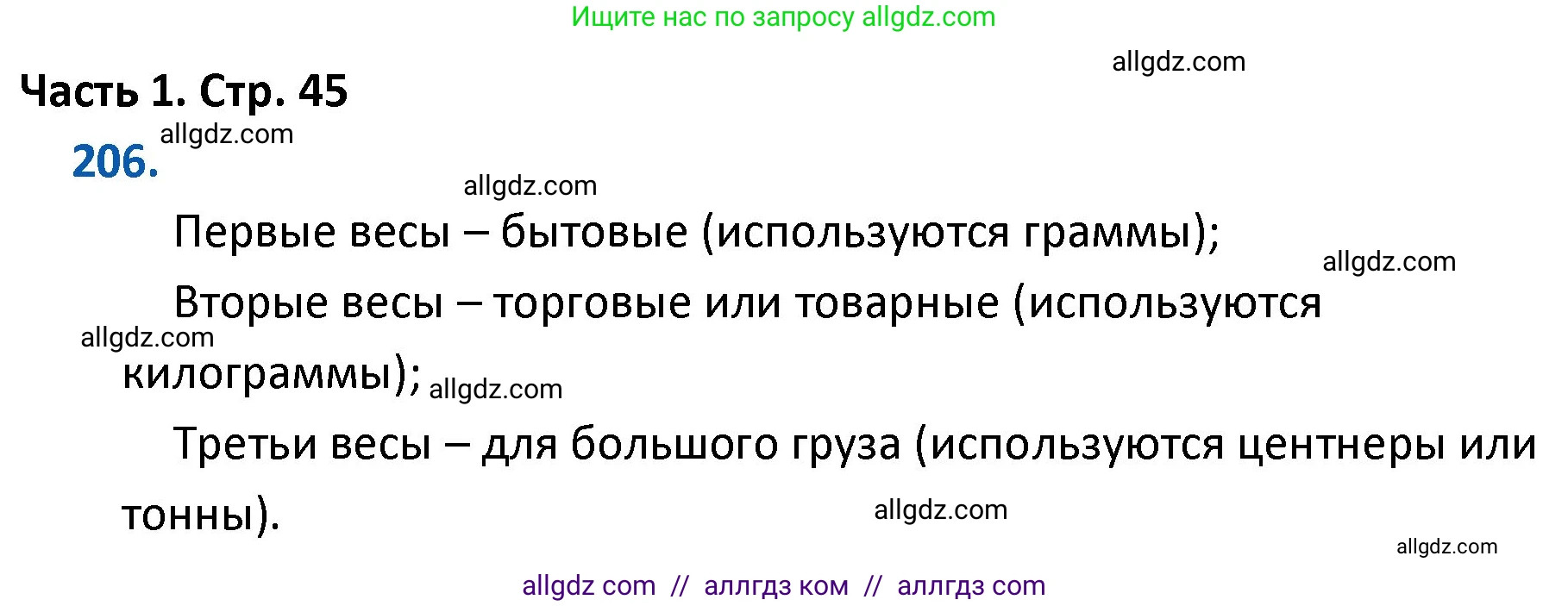 Математика, 4 класс Учебник, авторы: Моро Мария Игнатьевна, Бантова Мария Александровна, Бельтюкова Галина Васильевна, Волкова Светлана Ивановна, Степанова Светлана Вячеславовна, издательство Просвещение, Москва, 2023, белого цвета, Часть 1, страница 45, номер 206, Решение 1
