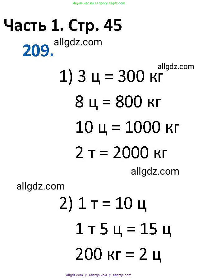 Математика, 4 класс Учебник, авторы: Моро Мария Игнатьевна, Бантова Мария Александровна, Бельтюкова Галина Васильевна, Волкова Светлана Ивановна, Степанова Светлана Вячеславовна, издательство Просвещение, Москва, 2023, белого цвета, Часть 1, страница 45, номер 209, Решение 1