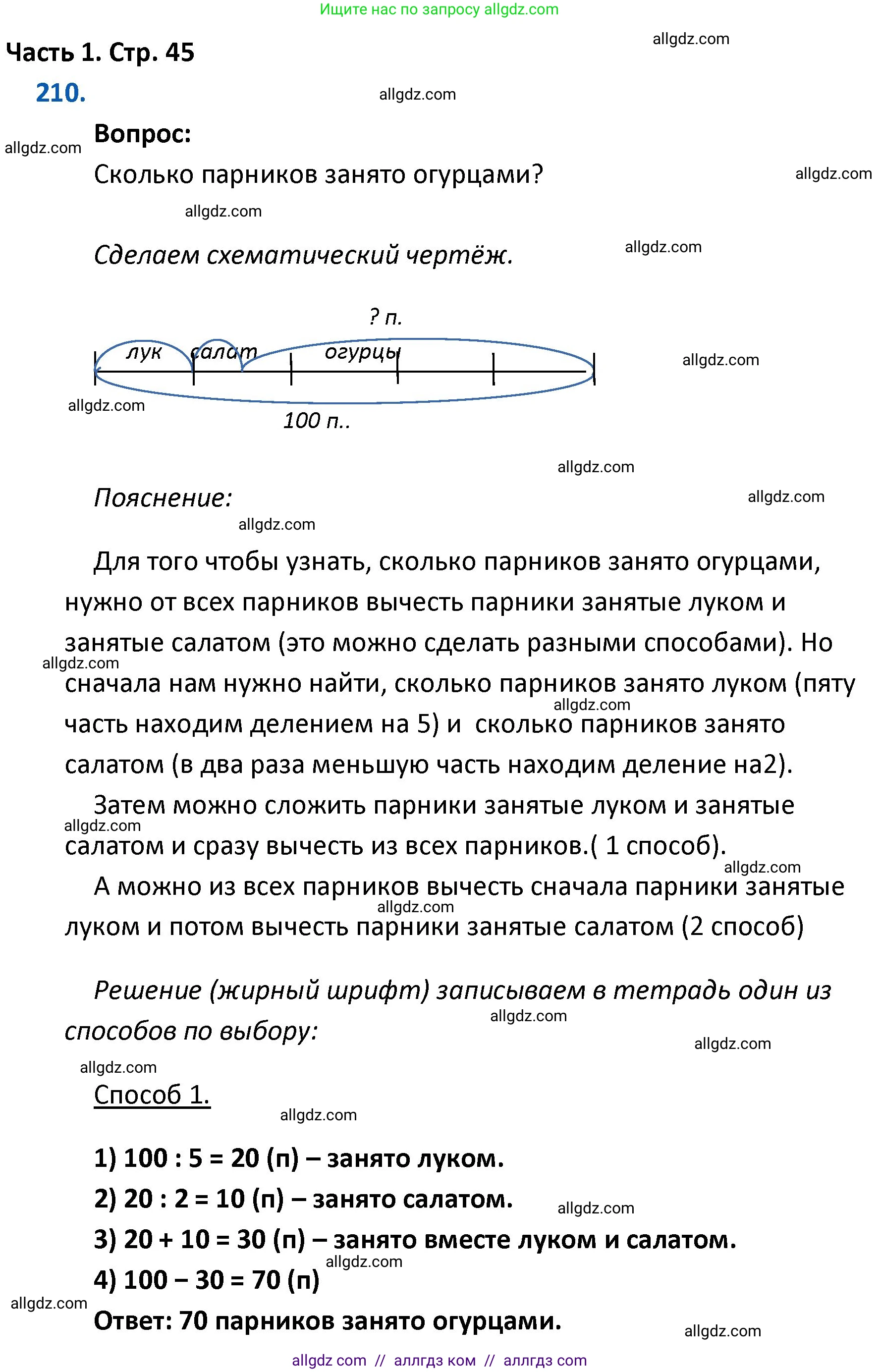 Математика, 4 класс Учебник, авторы: Моро Мария Игнатьевна, Бантова Мария Александровна, Бельтюкова Галина Васильевна, Волкова Светлана Ивановна, Степанова Светлана Вячеславовна, издательство Просвещение, Москва, 2023, белого цвета, Часть 1, страница 45, номер 210, Решение 1
