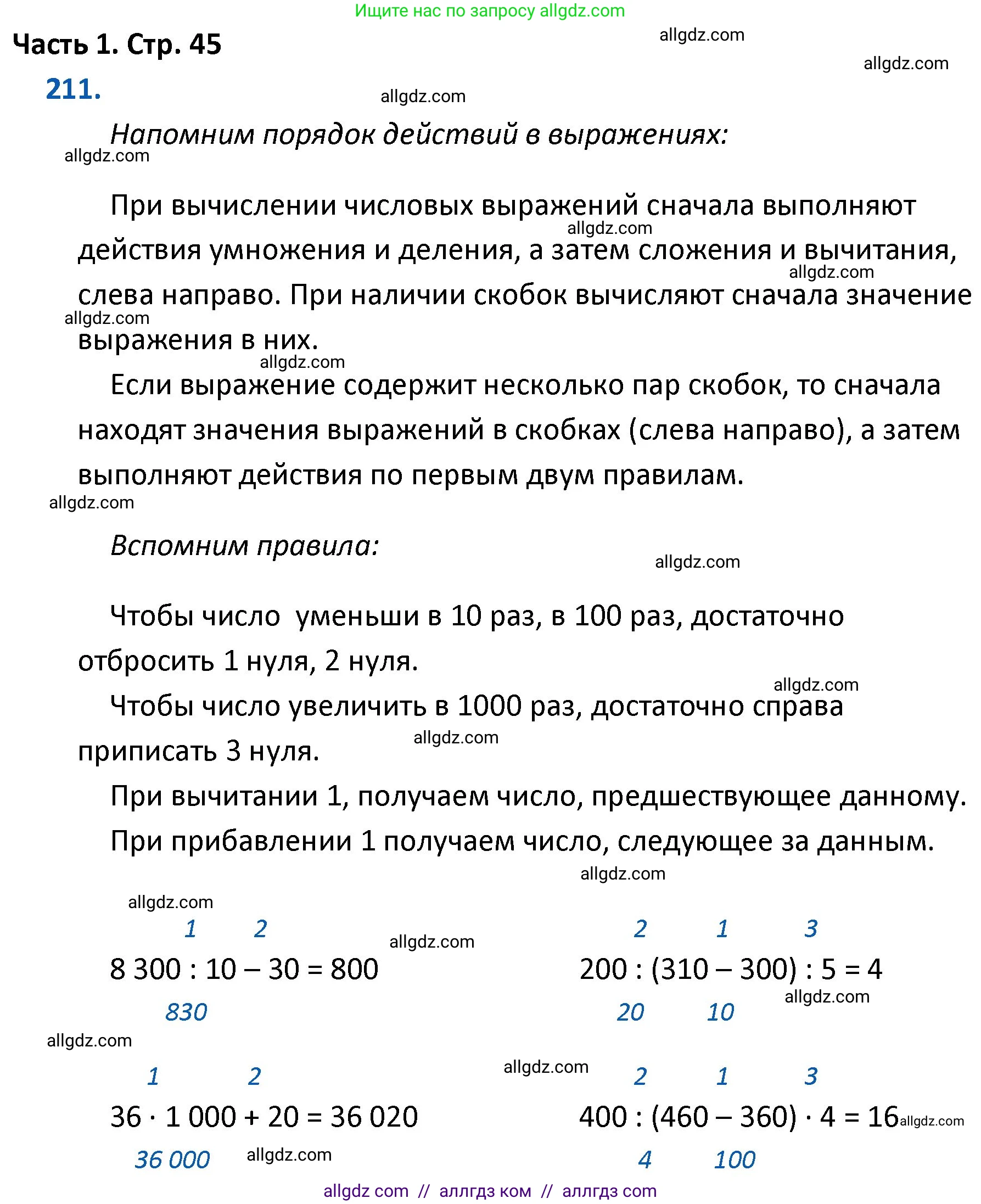 Математика, 4 класс Учебник, авторы: Моро Мария Игнатьевна, Бантова Мария Александровна, Бельтюкова Галина Васильевна, Волкова Светлана Ивановна, Степанова Светлана Вячеславовна, издательство Просвещение, Москва, 2023, белого цвета, Часть 1, страница 45, номер 211, Решение 1