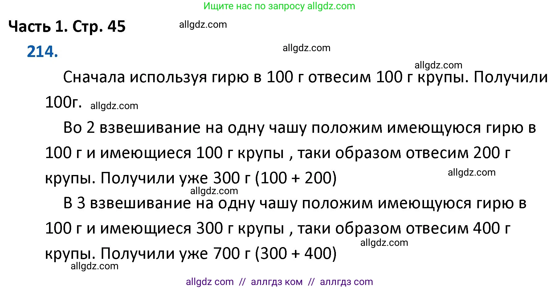 Математика, 4 класс Учебник, авторы: Моро Мария Игнатьевна, Бантова Мария Александровна, Бельтюкова Галина Васильевна, Волкова Светлана Ивановна, Степанова Светлана Вячеславовна, издательство Просвещение, Москва, 2023, белого цвета, Часть 1, страница 45, номер 214, Решение 1