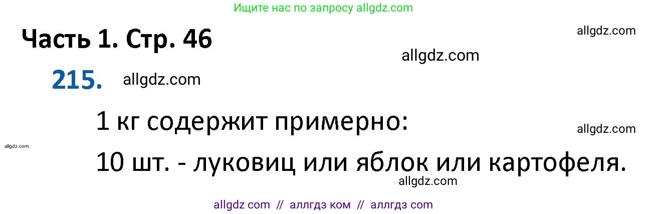 Математика, 4 класс Учебник, авторы: Моро Мария Игнатьевна, Бантова Мария Александровна, Бельтюкова Галина Васильевна, Волкова Светлана Ивановна, Степанова Светлана Вячеславовна, издательство Просвещение, Москва, 2023, белого цвета, Часть 1, страница 46, номер 215, Решение 1