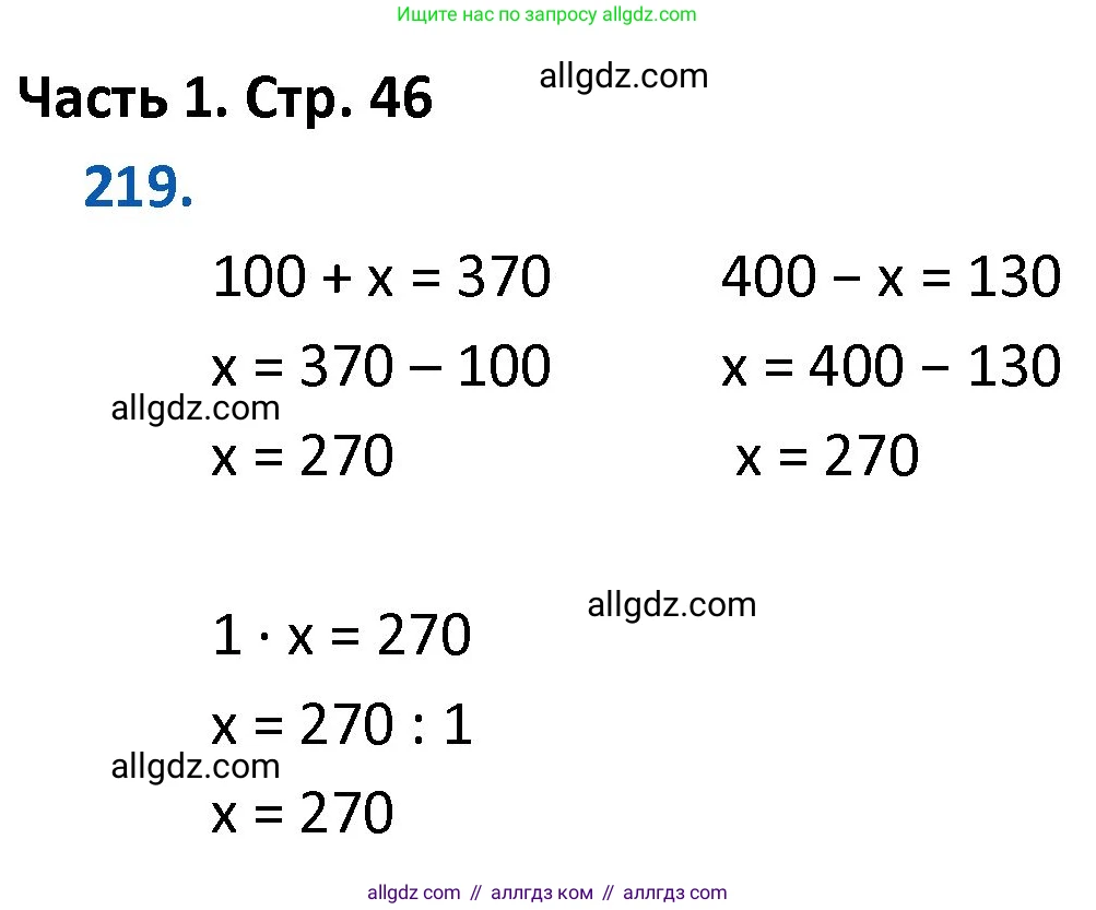 Математика, 4 класс Учебник, авторы: Моро Мария Игнатьевна, Бантова Мария Александровна, Бельтюкова Галина Васильевна, Волкова Светлана Ивановна, Степанова Светлана Вячеславовна, издательство Просвещение, Москва, 2023, белого цвета, Часть 1, страница 46, номер 219, Решение 1