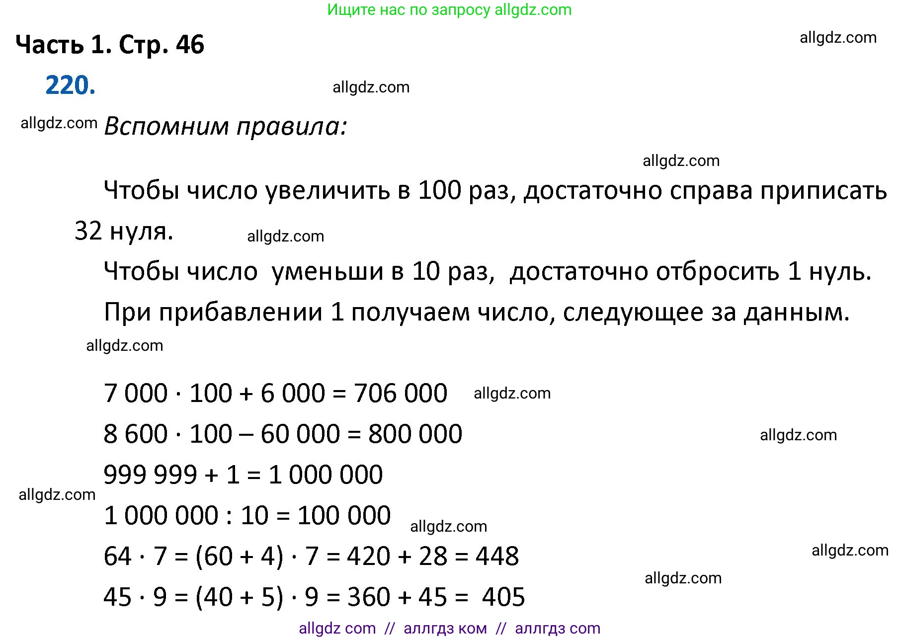 Математика, 4 класс Учебник, авторы: Моро Мария Игнатьевна, Бантова Мария Александровна, Бельтюкова Галина Васильевна, Волкова Светлана Ивановна, Степанова Светлана Вячеславовна, издательство Просвещение, Москва, 2023, белого цвета, Часть 1, страница 46, номер 220, Решение 1